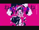 ダーリンダンス/かいりきベア【歌ってみた】