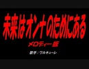 未来はオンナのためにある