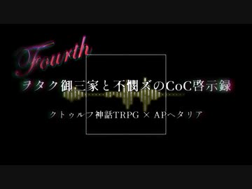 【APヘタリア】KP米+英&仏、普&日で「いのち、を淘汰してください Part.last」【CoC】