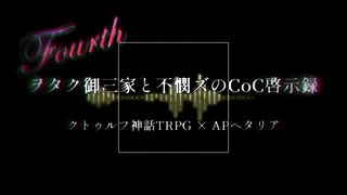 【APヘタリア】KP米+英&仏、普&日で「いのち、を淘汰してください Part.last」【CoC】