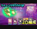 【プリコネR】クイーンウタクラゲSP　2凸編成【カルミナサマーライブ　ジャストアモーメント！】