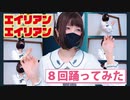 【くろみー】猫コス女がPV見ながらエイリアンエイリアンを８回踊ってみた