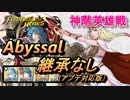 【FEH】神階英雄戦 伝承の聖者 セイロス アビサル 配布のみ 継承なし