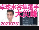卓球水谷隼選手への嫌がらせが想像以上に極悪もはや異常者、JOCは誹謗中傷対策チームを作って選手を守るべき 20210731