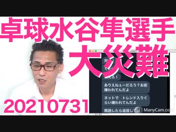 卓球水谷隼選手への嫌がらせが想像以上に極悪もはや異常者、JOCは誹謗中傷対策チームを作って選手を守るべき 20210731