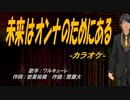 【ニコカラ】未来はオンナのためにある【off vocal】