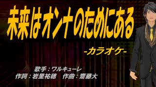 【ニコカラ】未来はオンナのためにある【off vocal】