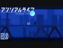 記憶を解きお話の続きをはじめよう #19【アンリアルライフ】