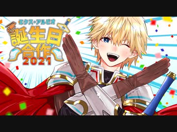 エクス・アルビオ誕生日合作2021