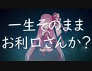 『一生そのままお利口さんか？』Talk.琴葉茜