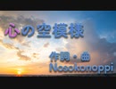 【初音ミク】心の空模様【Nosokonoppi】