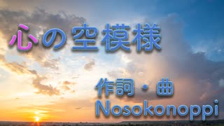 【初音ミク】心の空模様【Nosokonoppi】