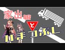 【ETS2】家出娘とひまつぶしPart.1