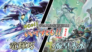 【遊戯王】今じゃ！デュエルを動画に！Part４３ですとも！【デュエルですとも関東支部】