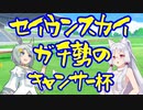 【ウマ娘】セイウンスカイ ガチ勢のキャンサー杯【VOICEROID】