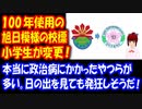 【海外の反応】 旭日模様の 韓国の小学校の校標 100年間使用されてきたが 小学生の手で変更される：韓国ポータルサイト
