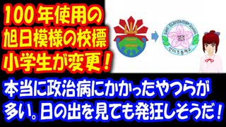 【海外の反応】 旭日模様の 韓国の小学校の校標 100年間使用されてきたが 小学生の手で変更される：韓国ポータルサイト