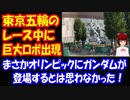 【海外の反応】 東京オリンピックの レース中に 映り込んだ 巨大ロボットに 世界が歓喜！「日本以外じゃあり得ないw」