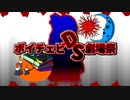 ボイチェビDS劇場祭