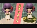 【ジオラマ】間桐桜に草を生やす【Fate】