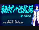 【KAITO】未来はオンナのためにある【カバー曲】
