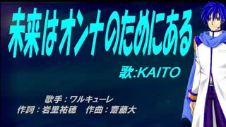 【KAITO】未来はオンナのためにある【カバー曲】