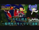 【淫夢クッキー☆/SONIC】ホモと見る一般男性ホモドラマー演奏.グリーンフォレスト☆