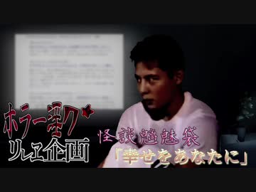 【夏のホラー淫ク☆リレー企画　4日目】怪談魑魅袋「幸せをあなたに」