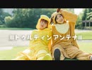 【 ポケモン 】ⅢトゥルティンアンテナⅢ 踊ってみた【 ちーたん＆まぁ 】