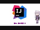 【プログラミング】Intellij Ideaで自動スクロールできるようにしました【VOICEROID解説】