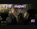 【バイオハザード6】　怯え実況！！　レオン編chapter1　＃2