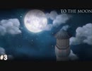 【To The Moon】月へ【実況】part3