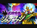 【攻略風景】真･武神降臨!シュテファン 超難 1日目【ﾀｾﾞｰﾆﾌﾞｾﾞｰ】