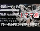 【NieR】オートマタ復刻ガチャVol.2 貯めた177連ぶっ放す＋最後に水着ガチャ有-またまたアケハお姉さまが欲しい男【ニーアリィンカーネーション】