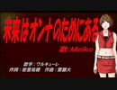 【MEIKO】未来はオンナのためにある【カバー曲】