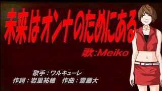 【MEIKO】未来はオンナのためにある【カバー曲】