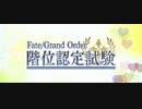 FGO 2021年　階位認定試験