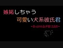 【女性向けボイス】嫉妬しちゃう可愛い犬系彼氏君　～ほっとかれると不安になるの～