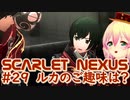 【SCARLET NEXUS】可愛い顔してシックスパック　２９【バ美肉VOICEROID実況プレイ】