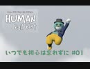 【HUMAN FALL FLAT】いつでも初心は忘れずに#01