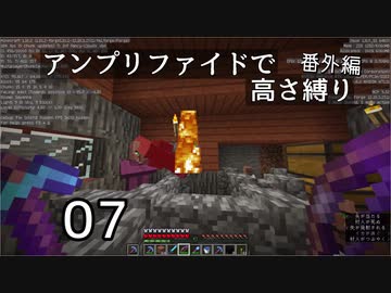【minecraft】アンプリファイドで高さ縛り番外編 07【ボイロ実況】