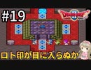 #19【女性実況】ドラゴンクエスト2で癒される！ロト印が目に入らぬか！【DQ2】
