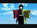 【鬼滅のMMD】稽古に励む水柱【冨岡義勇】