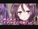 《無色実況》【和風ホラーノベル】「女中浮世の怪談」part8