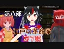 【東方MMD8-7】過去の反逆
