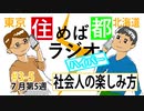 住めば都ラジオはいぱー＃3-5【社会人の楽しみ方】