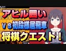 【将棋クエスト】動画映えのためには角を犠牲にしましょう　アヒル囲いvs初段様居飛車【５分切れ負け】
