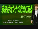 【TONIO】未来はオンナのためにある【カバー曲】