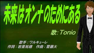 【TONIO】未来はオンナのためにある【カバー曲】
