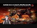 【月読アイ実況プレイ】MechWarrior 5: Mercenaries【第０話】
